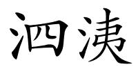 泗洟的解释