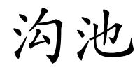 沟池的解释