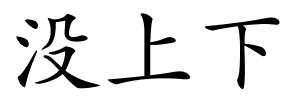 没上下的解释