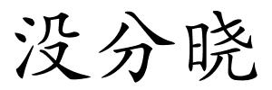 没分晓的解释