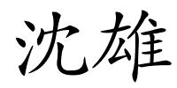 沈雄的解释