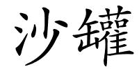 沙罐的解释