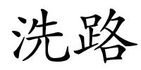 洗路的解释