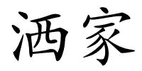 洒家的解释