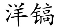 洋镐的解释