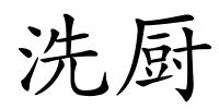 洗厨的解释