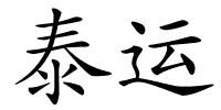 泰运的解释