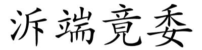 泝端竟委的解释