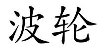 波轮的解释