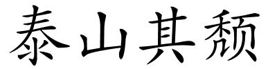 泰山其颓的解释