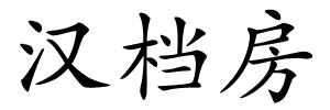 汉档房的解释