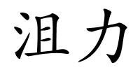 沮力的解释