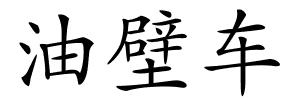 油壁车的解释