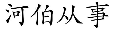 河伯从事的解释