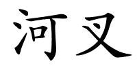 河叉的解释