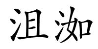 沮洳的解释