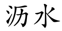 沥水的解释