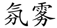 氛雾的解释