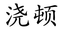 浇顿的解释