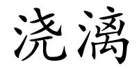 浇漓的解释