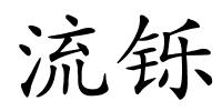 流铄的解释
