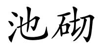 池砌的解释