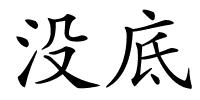 没底的解释