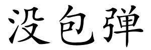 没包弹的解释