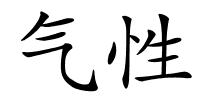 气性的解释