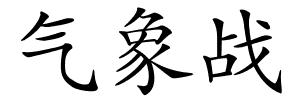 气象战的解释