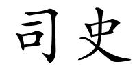 司史的解释