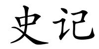 史记的解释