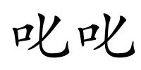 叱叱的解释