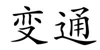 变通的解释