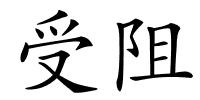 受阻的解释