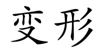 变形的解释