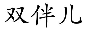 双伴儿的解释