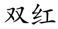 双红的解释