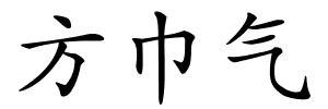 方巾气的解释