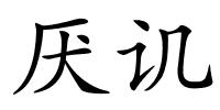 厌讥的解释