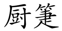 厨箑的解释