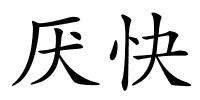 厌快的解释