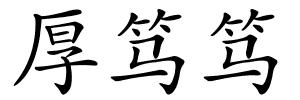 厚笃笃的解释
