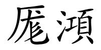 厖澒的解释