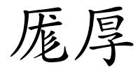 厖厚的解释
