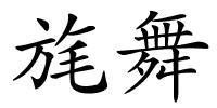 旄舞的解释