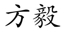 方毅的解释