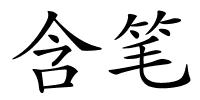含笔的解释