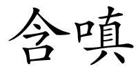 含嗔的解释