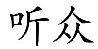 听众的解释